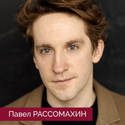 Павел Рассомахин — теперь с нами!